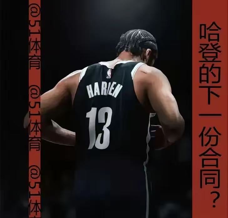 如意体育官网 :哈登遭遇三持续失利，塞尔维亚队教练压力巨大！